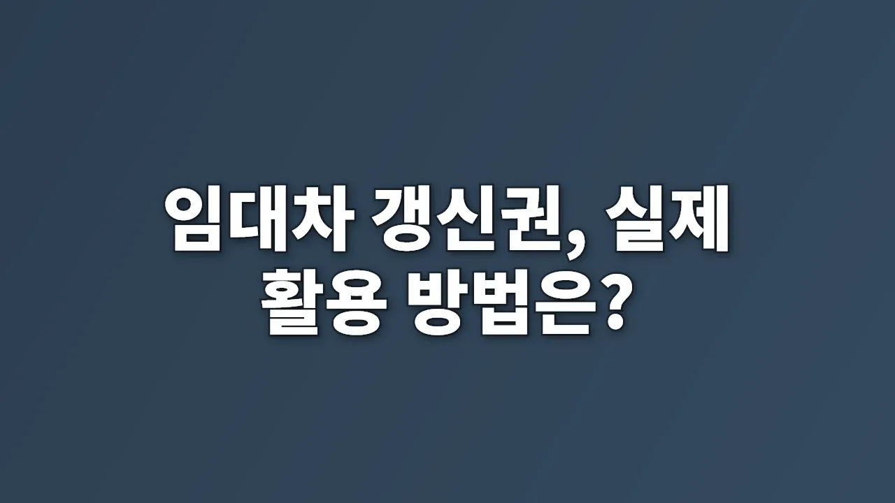 임대차 갱신권, 실제 활용 방법은?